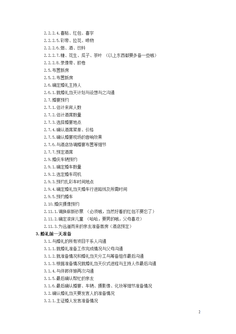 超详细婚礼流程表.docx第2页