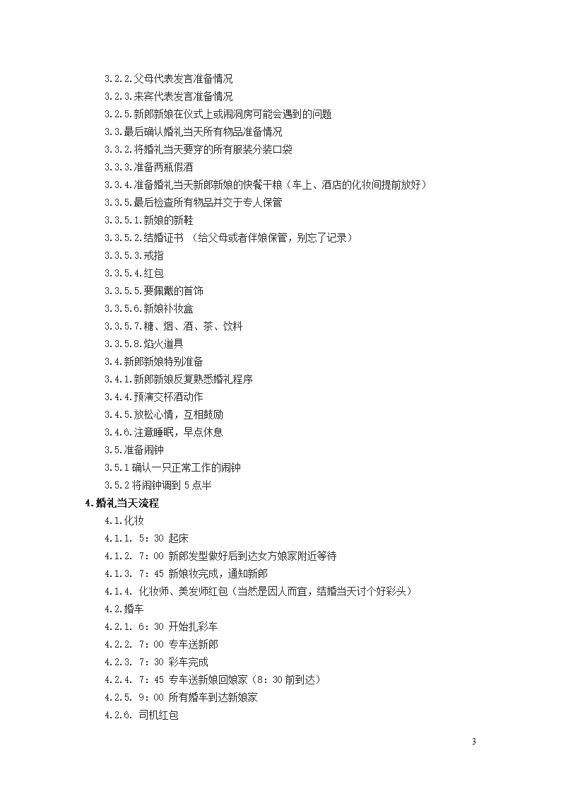 超详细婚礼流程表.docx第3页