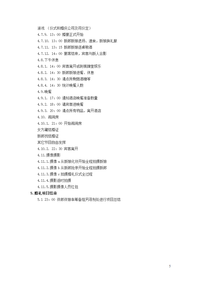 超详细婚礼流程表.docx第5页