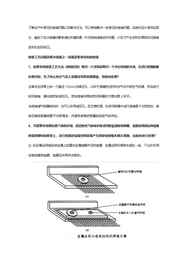 焊接工艺问题及解决措施之一容器及框架结构的焊接.docx第1页