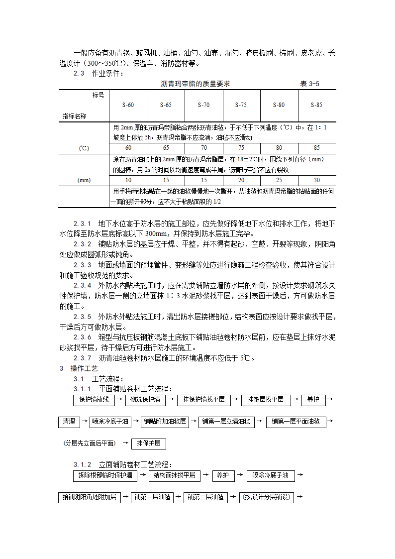 房建技术交底地下沥青油毡卷材防水层施工工艺.doc第2页