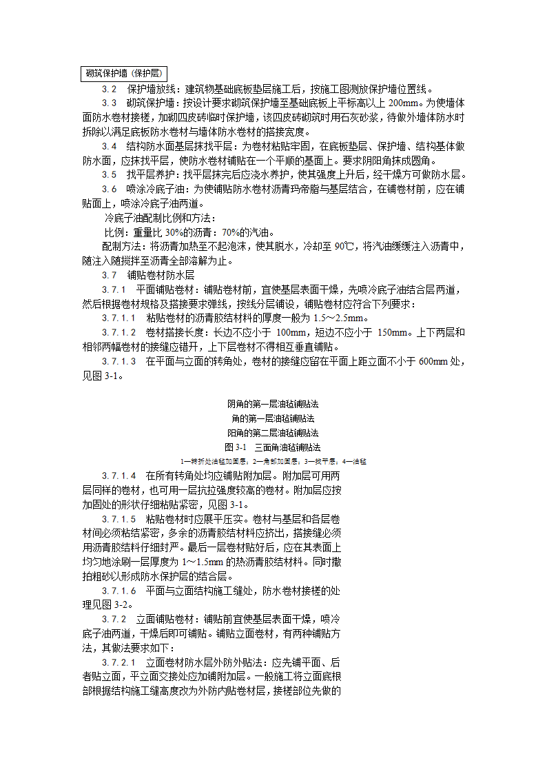 房建技术交底地下沥青油毡卷材防水层施工工艺.doc第3页