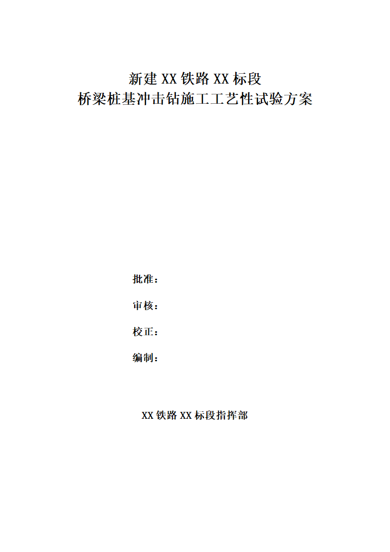 新建铁路特大桥冲击钻孔桩工艺性试桩施工方案.doc第1页