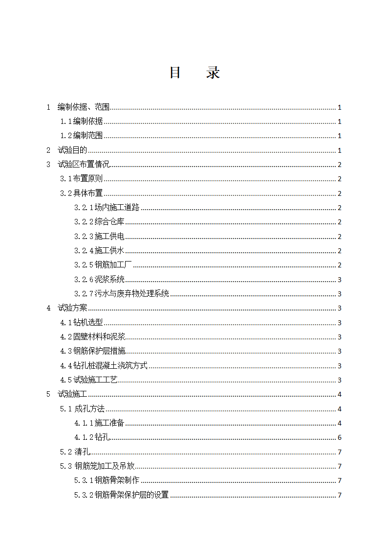 新建铁路特大桥冲击钻孔桩工艺性试桩施工方案.doc第2页