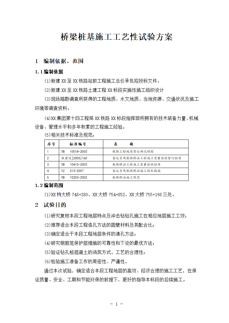 新建铁路特大桥冲击钻孔桩工艺性试桩施工方案.doc第5页