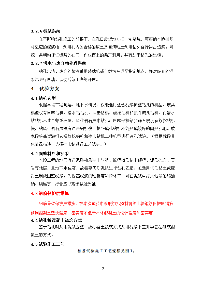 新建铁路特大桥冲击钻孔桩工艺性试桩施工方案.doc第7页