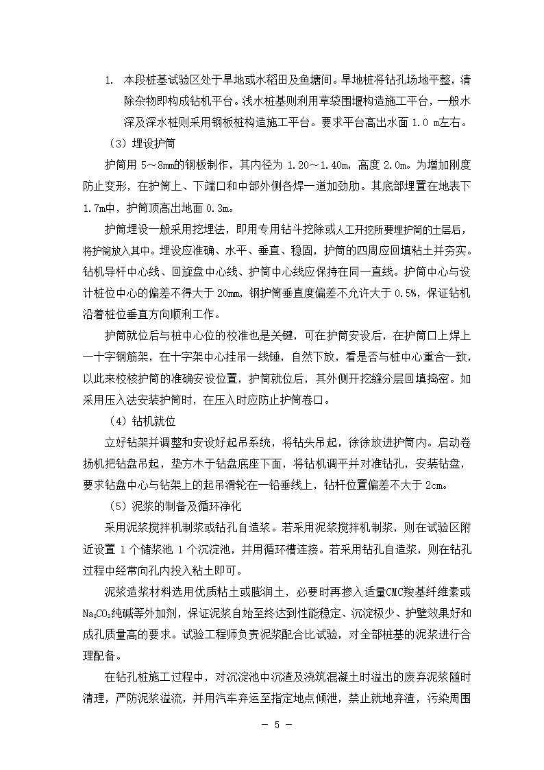 新建铁路特大桥冲击钻孔桩工艺性试桩施工方案.doc第9页