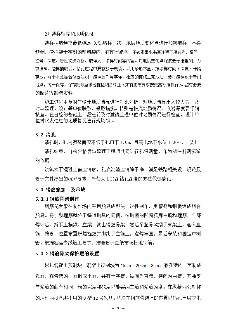 新建铁路特大桥冲击钻孔桩工艺性试桩施工方案.doc第11页