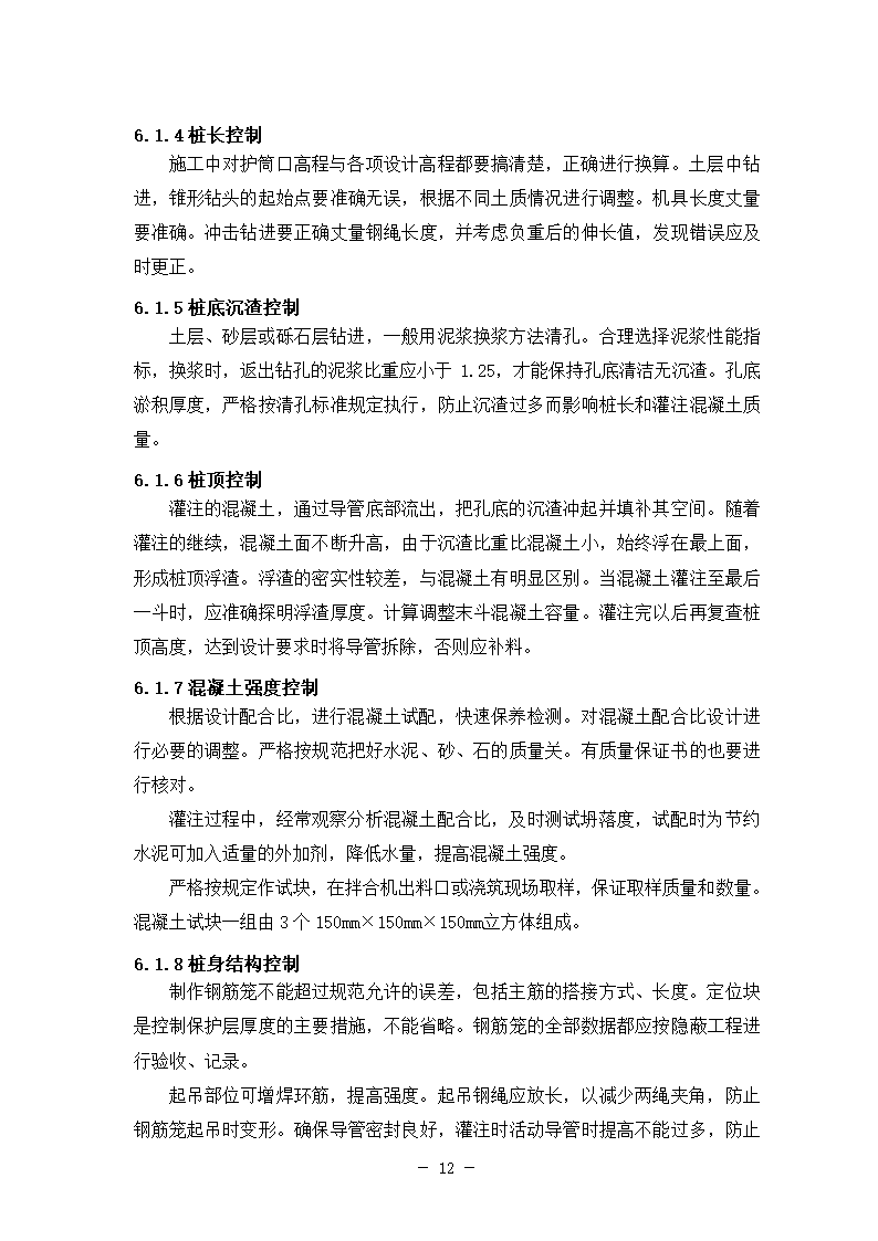 新建铁路特大桥冲击钻孔桩工艺性试桩施工方案.doc第16页