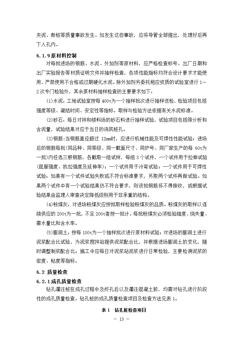 新建铁路特大桥冲击钻孔桩工艺性试桩施工方案.doc第17页