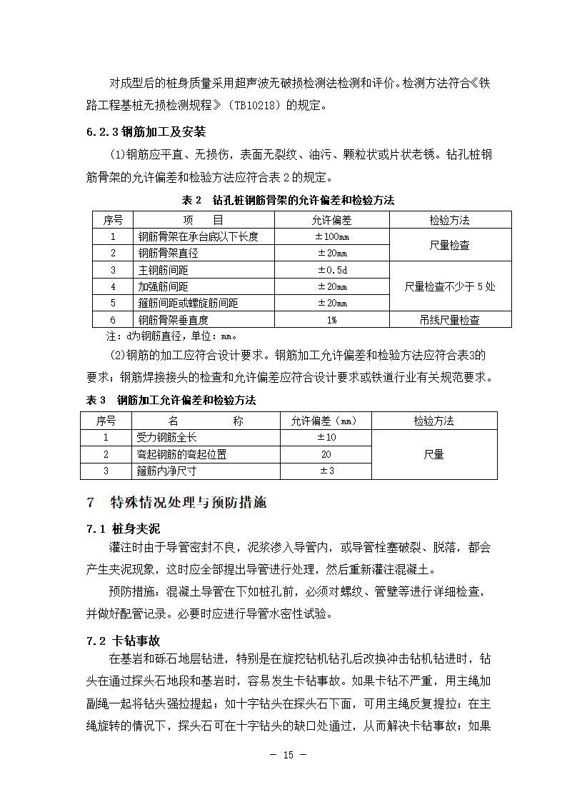 新建铁路特大桥冲击钻孔桩工艺性试桩施工方案.doc第19页