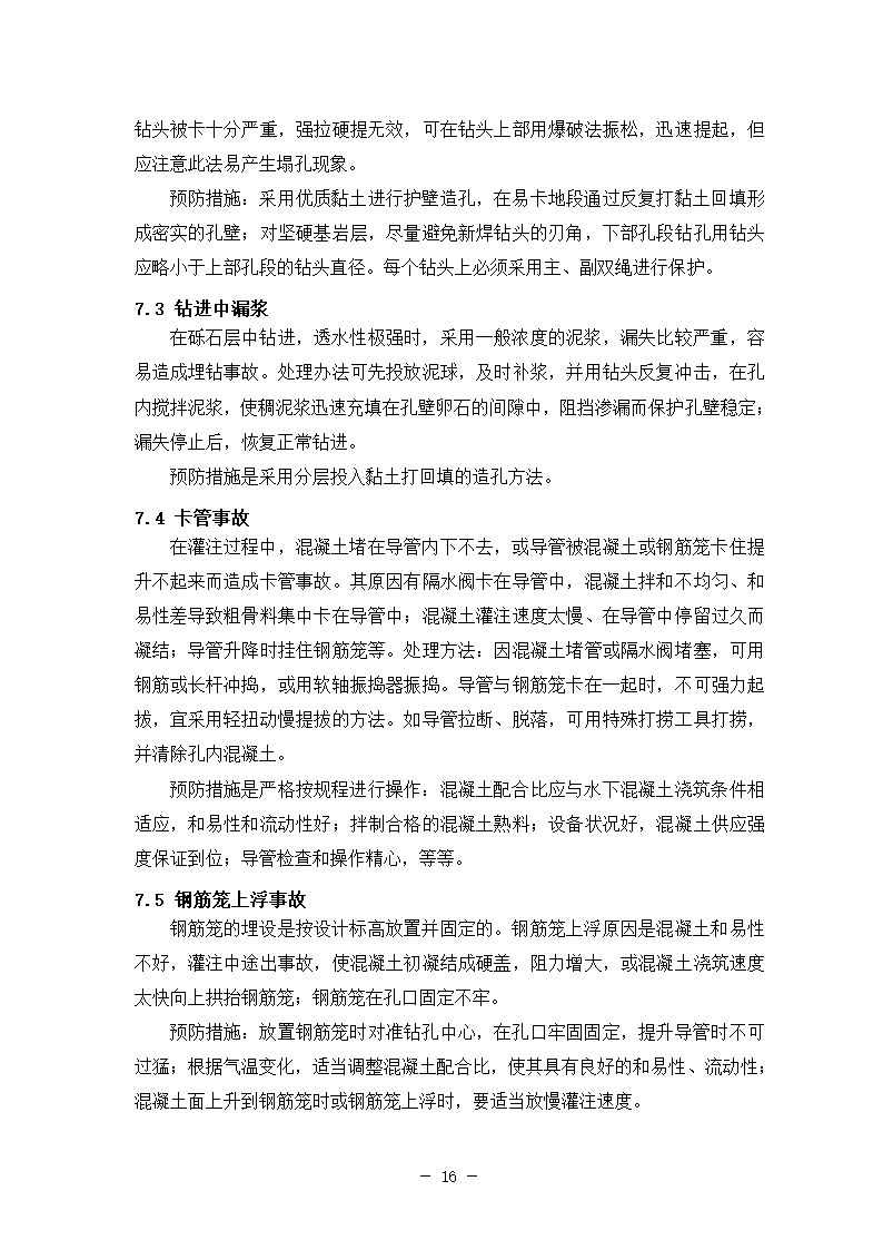 新建铁路特大桥冲击钻孔桩工艺性试桩施工方案.doc第20页