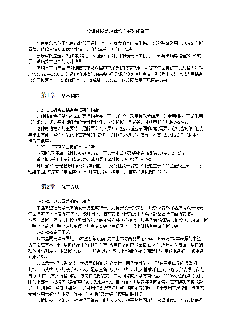 尖锥体屋盖玻璃饰面板装修施工技术和工艺标准.doc第1页