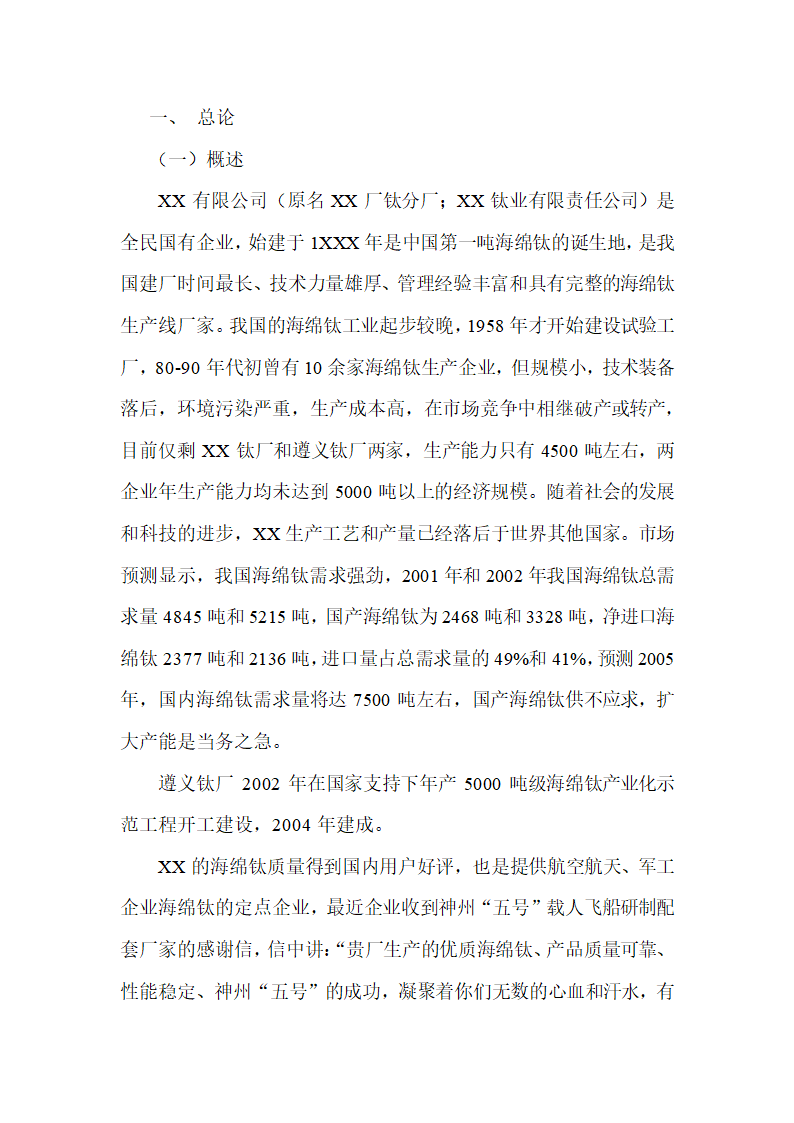 年产3500吨海绵钛生产新工艺可行性研究报告.doc第2页