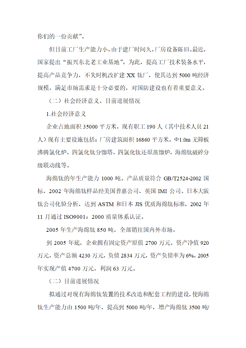 年产3500吨海绵钛生产新工艺可行性研究报告.doc第3页