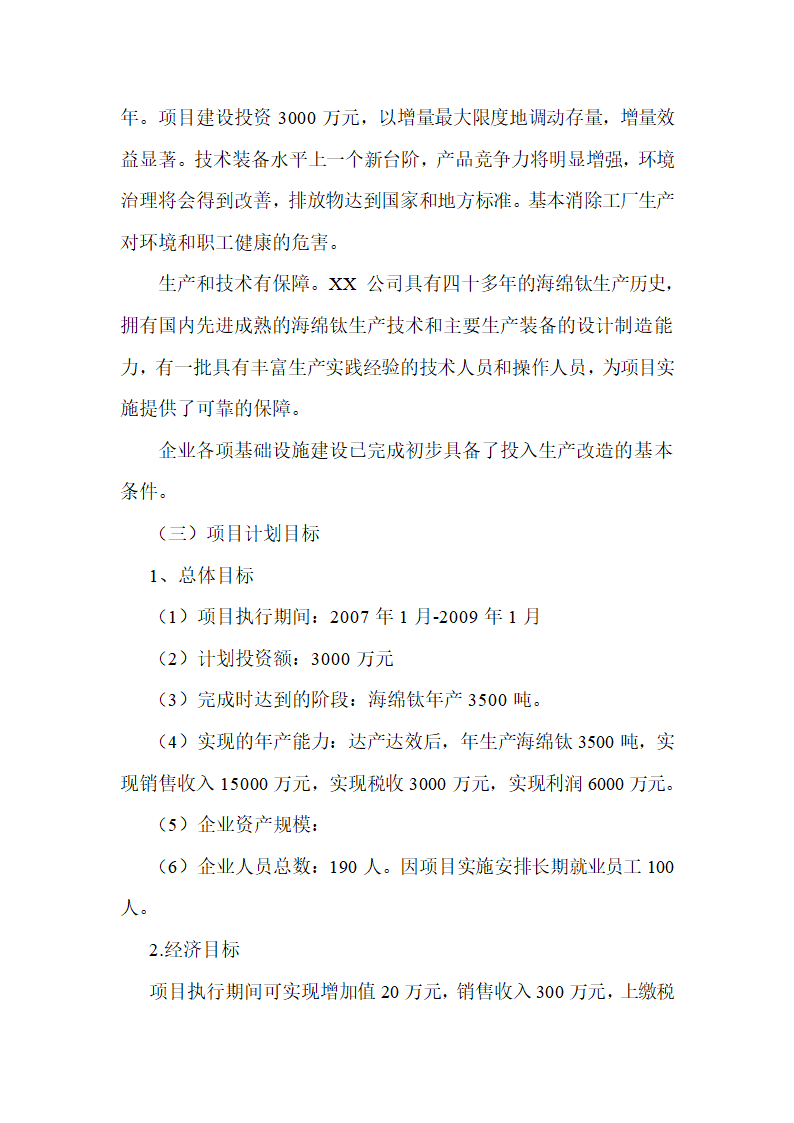 年产3500吨海绵钛生产新工艺可行性研究报告.doc第4页