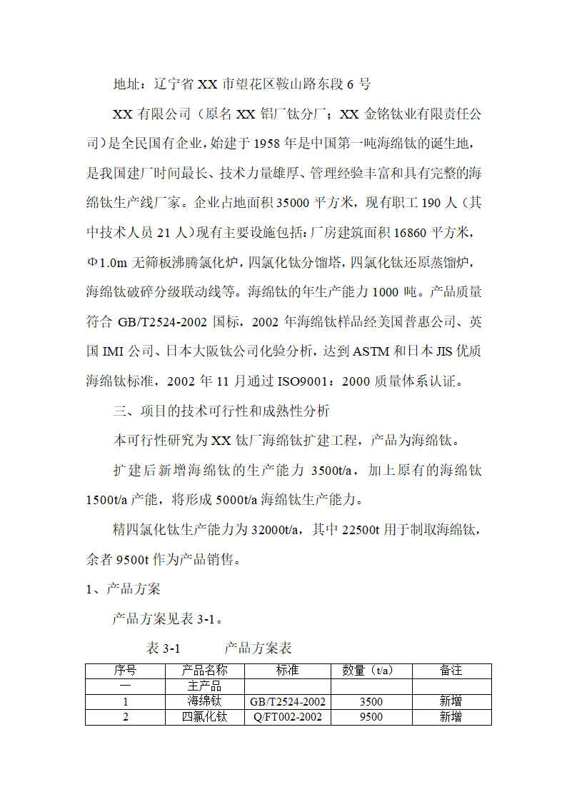 年产3500吨海绵钛生产新工艺可行性研究报告.doc第7页