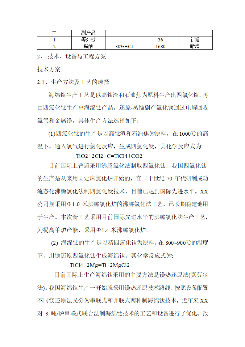 年产3500吨海绵钛生产新工艺可行性研究报告.doc第8页