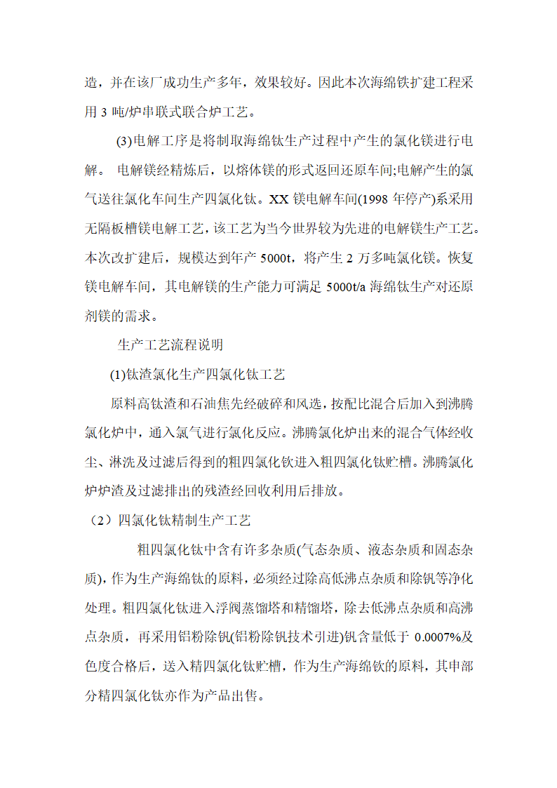 年产3500吨海绵钛生产新工艺可行性研究报告.doc第9页