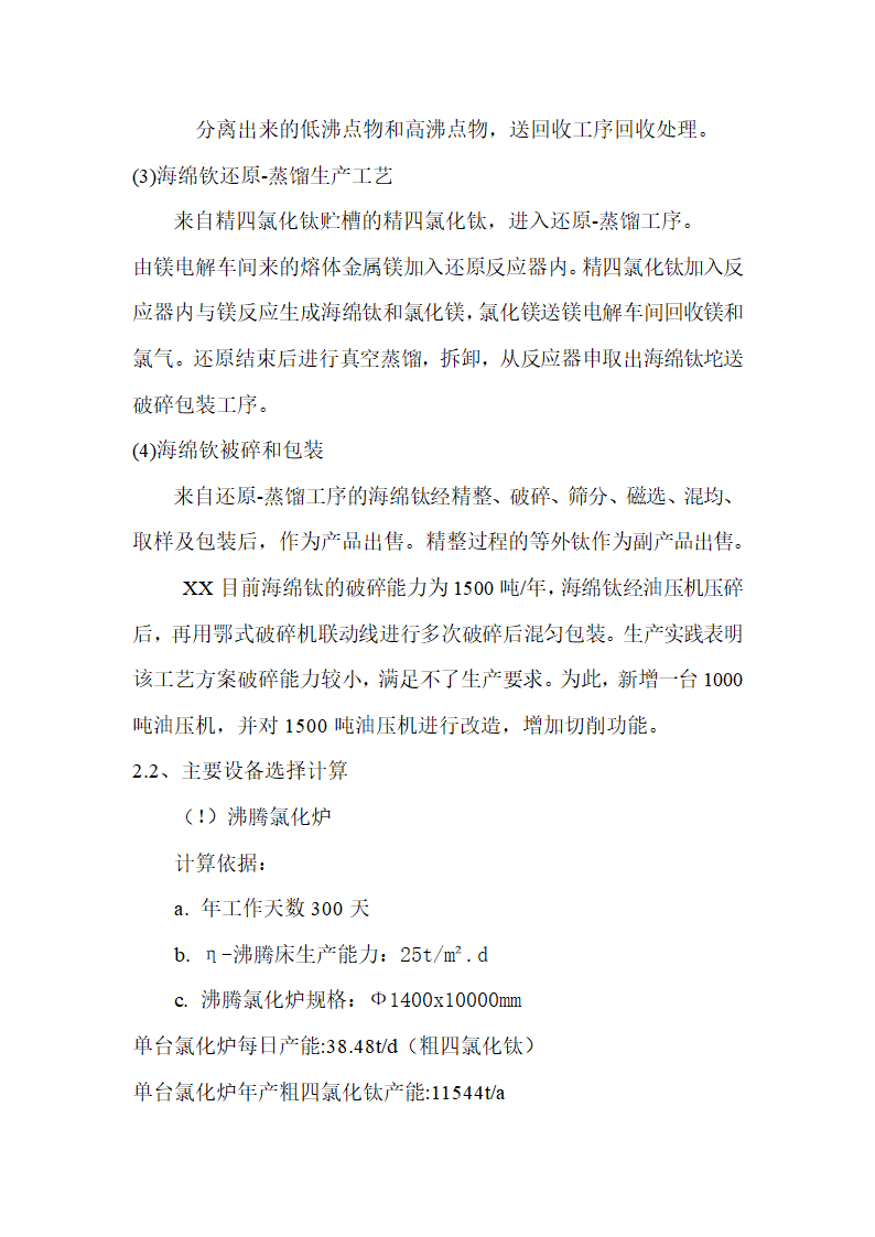 年产3500吨海绵钛生产新工艺可行性研究报告.doc第10页