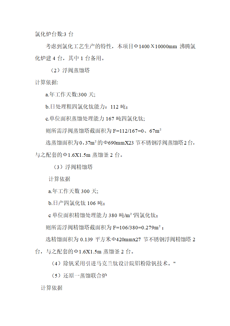 年产3500吨海绵钛生产新工艺可行性研究报告.doc第11页