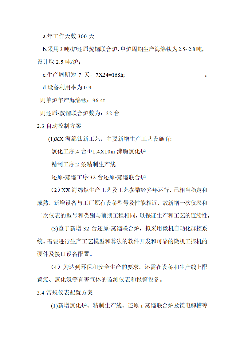 年产3500吨海绵钛生产新工艺可行性研究报告.doc第12页