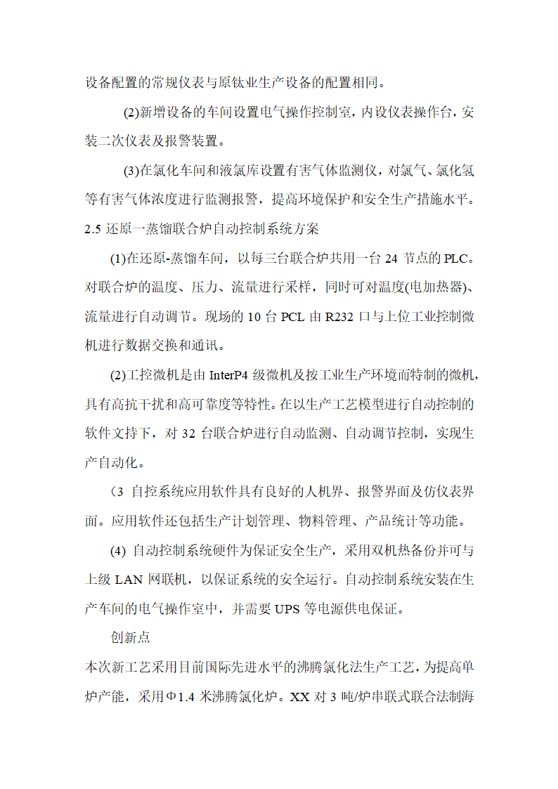 年产3500吨海绵钛生产新工艺可行性研究报告.doc第13页