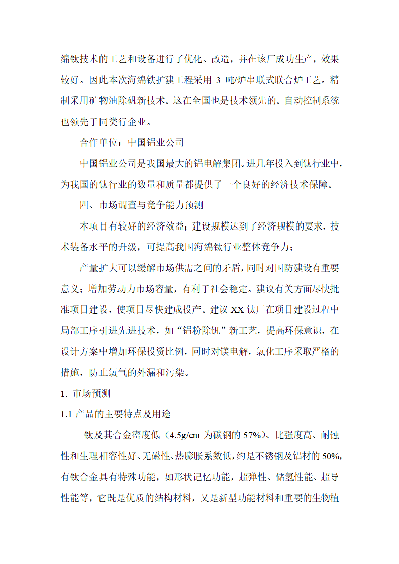 年产3500吨海绵钛生产新工艺可行性研究报告.doc第14页