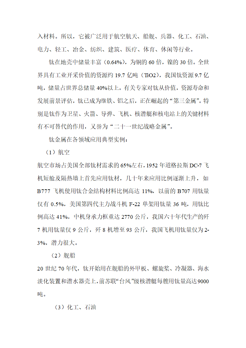 年产3500吨海绵钛生产新工艺可行性研究报告.doc第15页