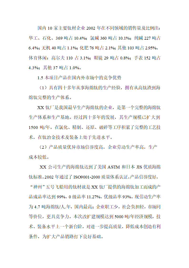 年产3500吨海绵钛生产新工艺可行性研究报告.doc第22页