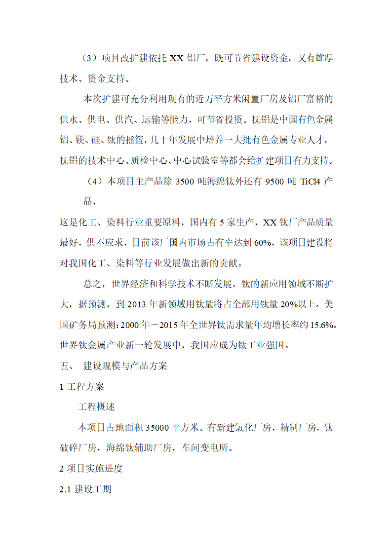 年产3500吨海绵钛生产新工艺可行性研究报告.doc第23页