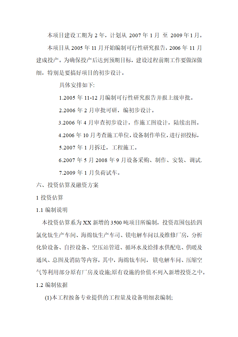 年产3500吨海绵钛生产新工艺可行性研究报告.doc第24页