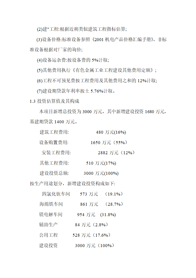 年产3500吨海绵钛生产新工艺可行性研究报告.doc第25页