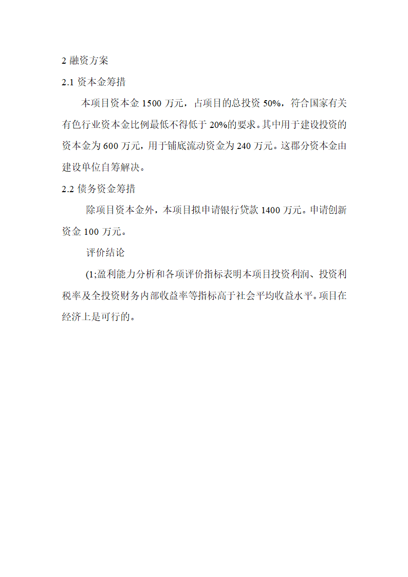 年产3500吨海绵钛生产新工艺可行性研究报告.doc第26页