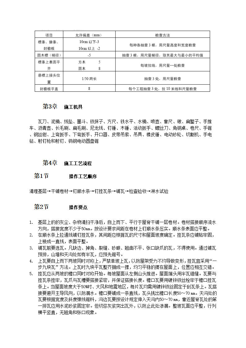 平瓦屋面施工工艺标准.doc第3页