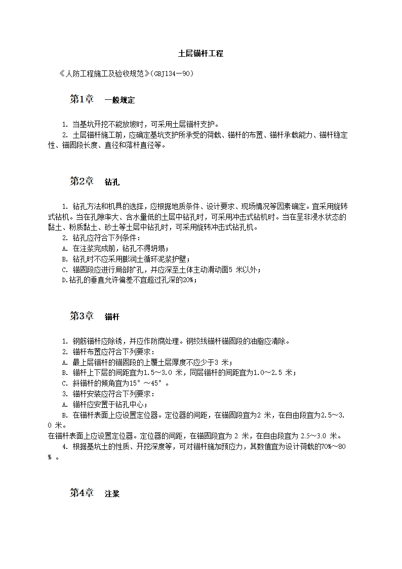 房屋地基土层锚杆工程施工工艺标准.doc第1页