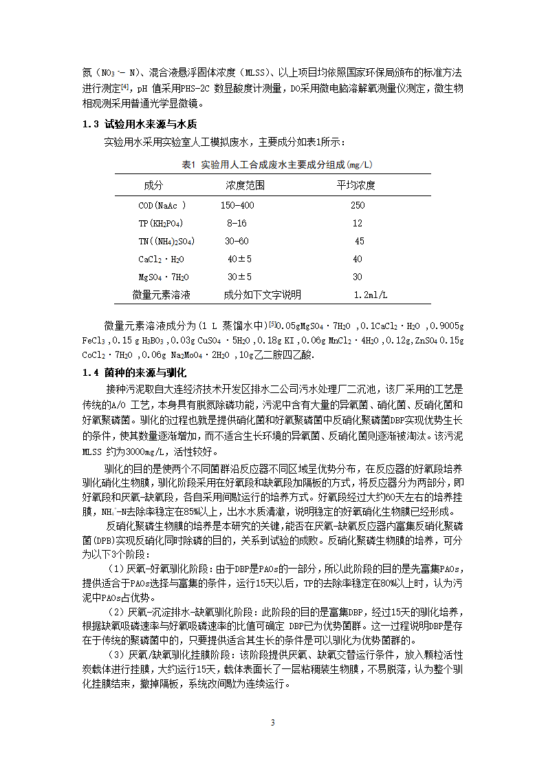 A2O生物膜反硝化除磷工艺中HRT对除磷效果的影响.doc第3页