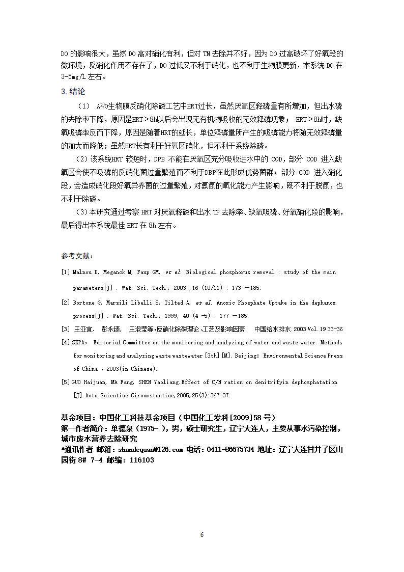 A2O生物膜反硝化除磷工艺中HRT对除磷效果的影响.doc第6页