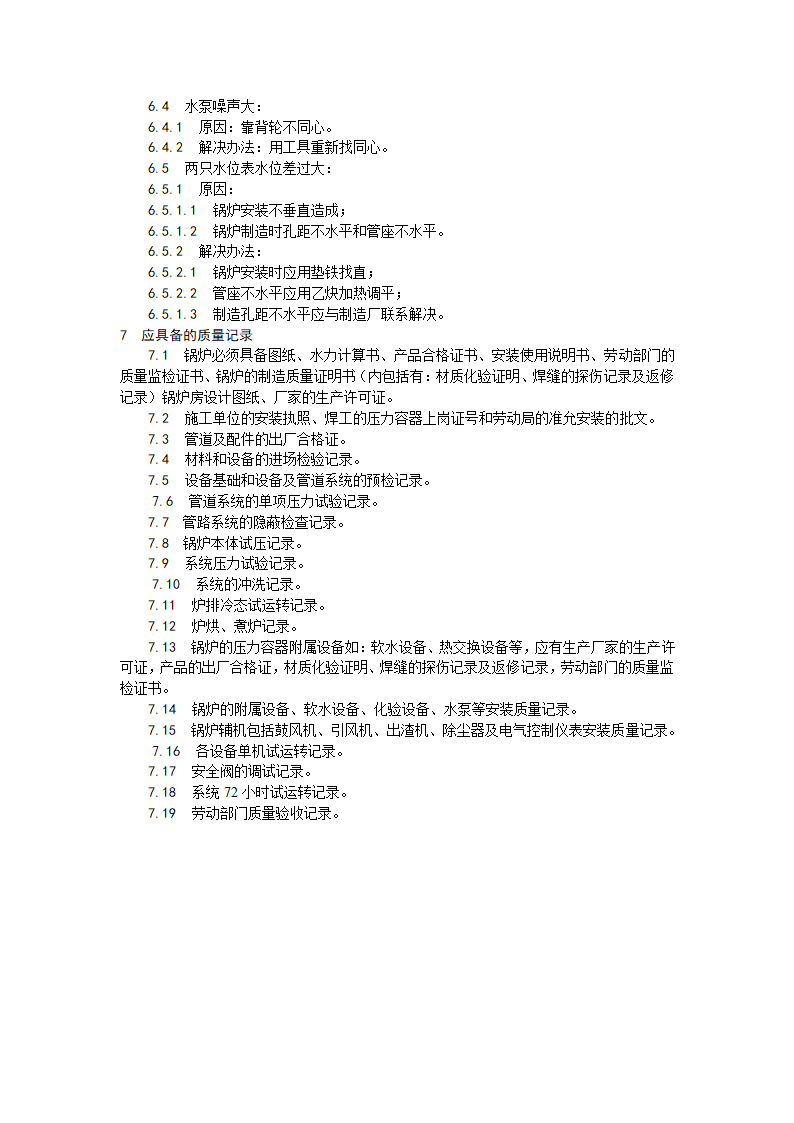 锅炉及附属设备安装工艺.doc第17页