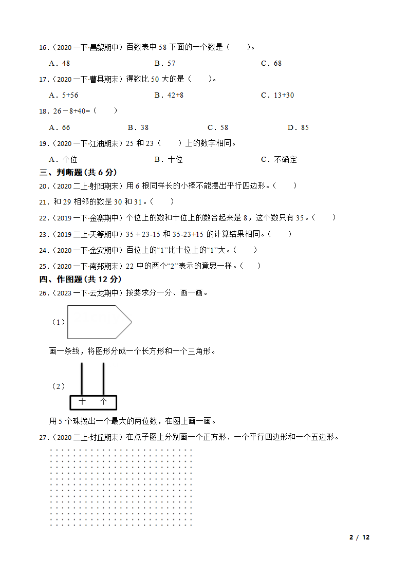 【精品解析】江苏省淮安市淮安经济技术开发区2022-2023学年一年级下学期数学期末试卷.doc第2页