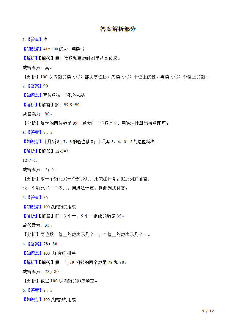 【精品解析】江苏省淮安市淮安经济技术开发区2022-2023学年一年级下学期数学期末试卷.doc第5页