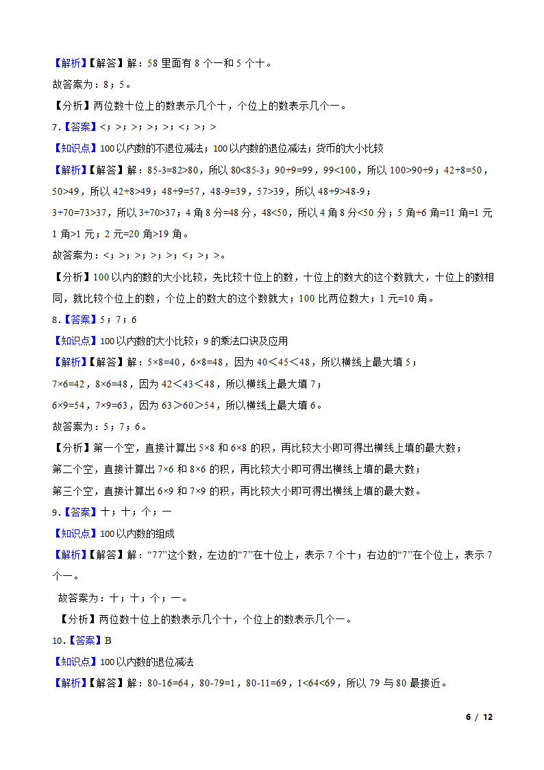 【精品解析】江苏省淮安市淮安经济技术开发区2022-2023学年一年级下学期数学期末试卷.doc第6页