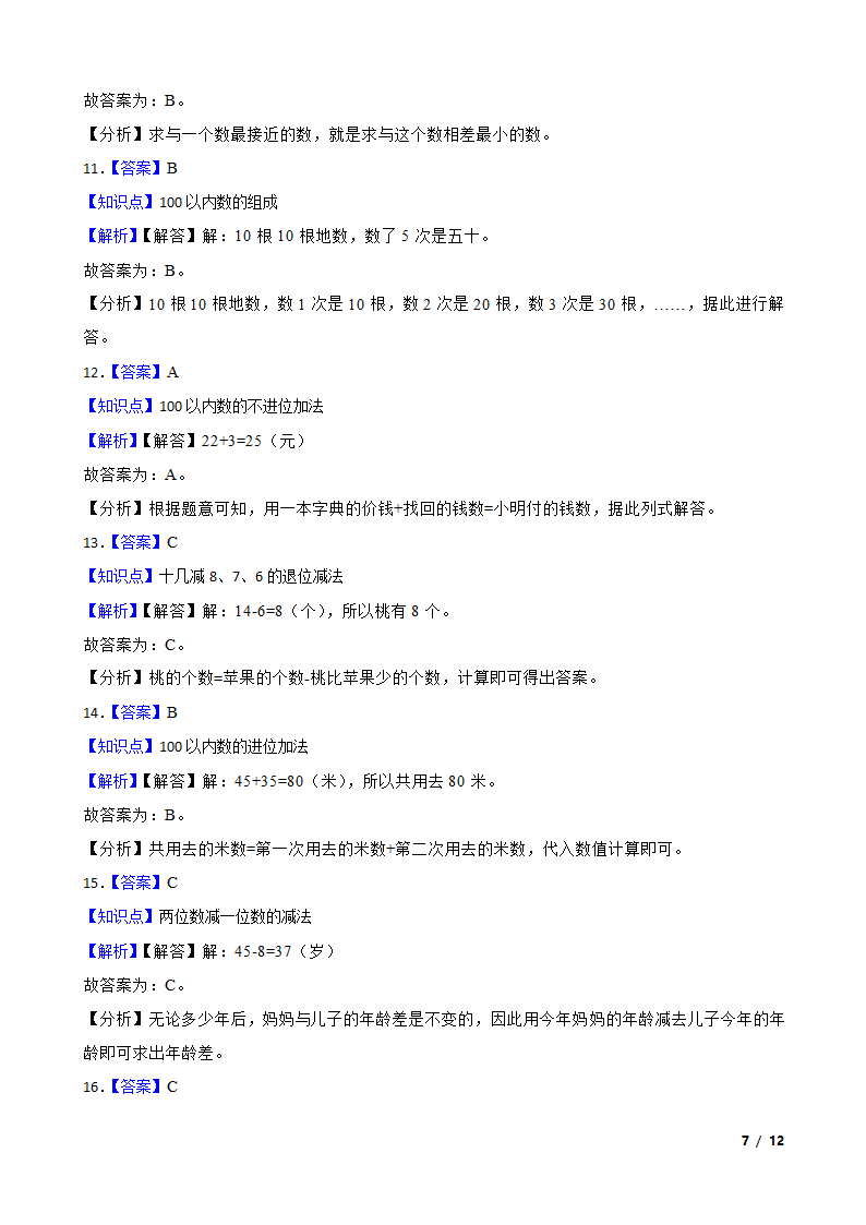 【精品解析】江苏省淮安市淮安经济技术开发区2022-2023学年一年级下学期数学期末试卷.doc第7页