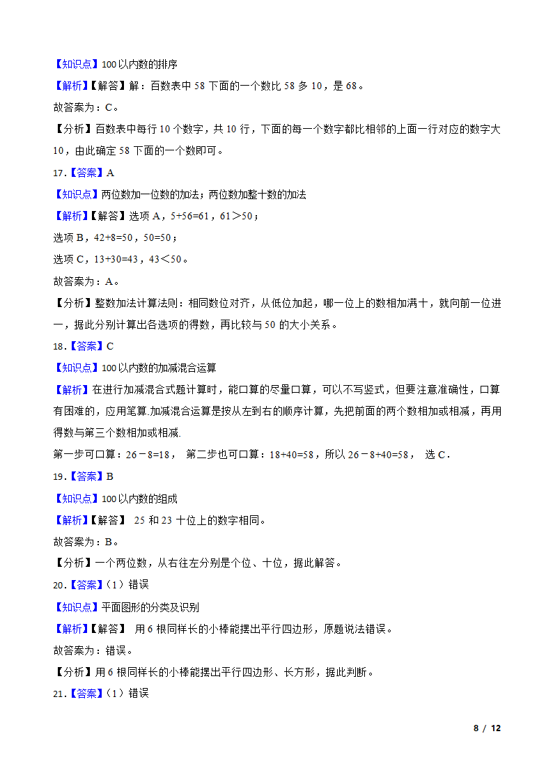 【精品解析】江苏省淮安市淮安经济技术开发区2022-2023学年一年级下学期数学期末试卷.doc第8页