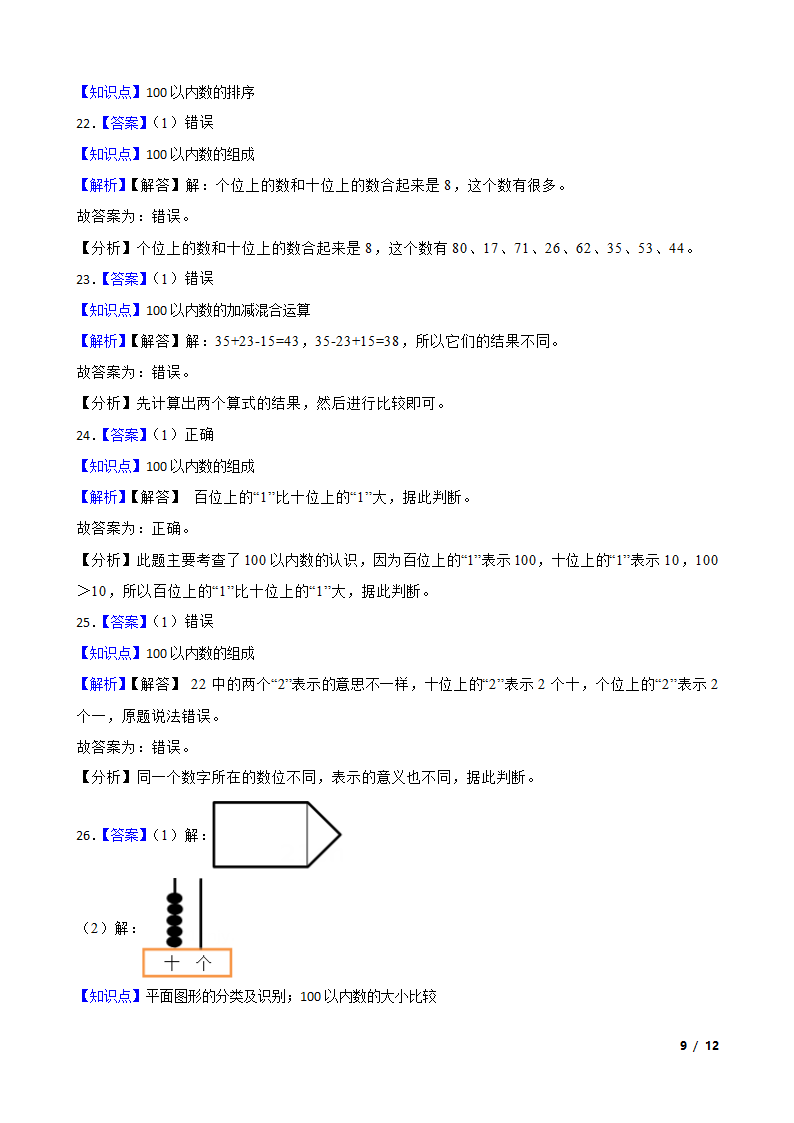 【精品解析】江苏省淮安市淮安经济技术开发区2022-2023学年一年级下学期数学期末试卷.doc第9页