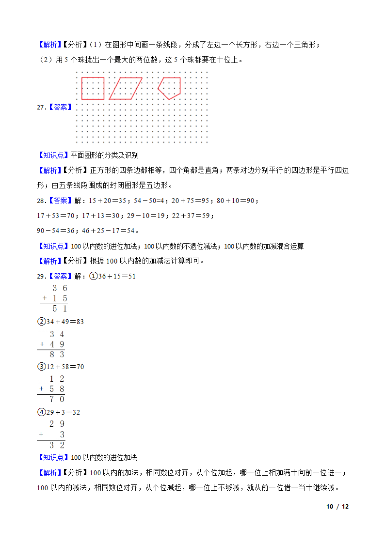 【精品解析】江苏省淮安市淮安经济技术开发区2022-2023学年一年级下学期数学期末试卷.doc第10页