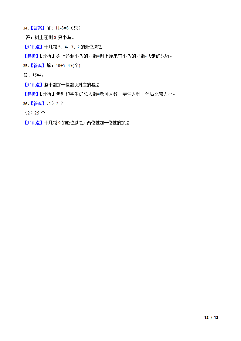 【精品解析】江苏省淮安市淮安经济技术开发区2022-2023学年一年级下学期数学期末试卷.doc第12页