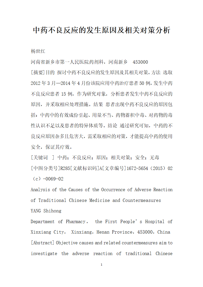 中药不良反应的发生原因及相关对策分析.docx第1页