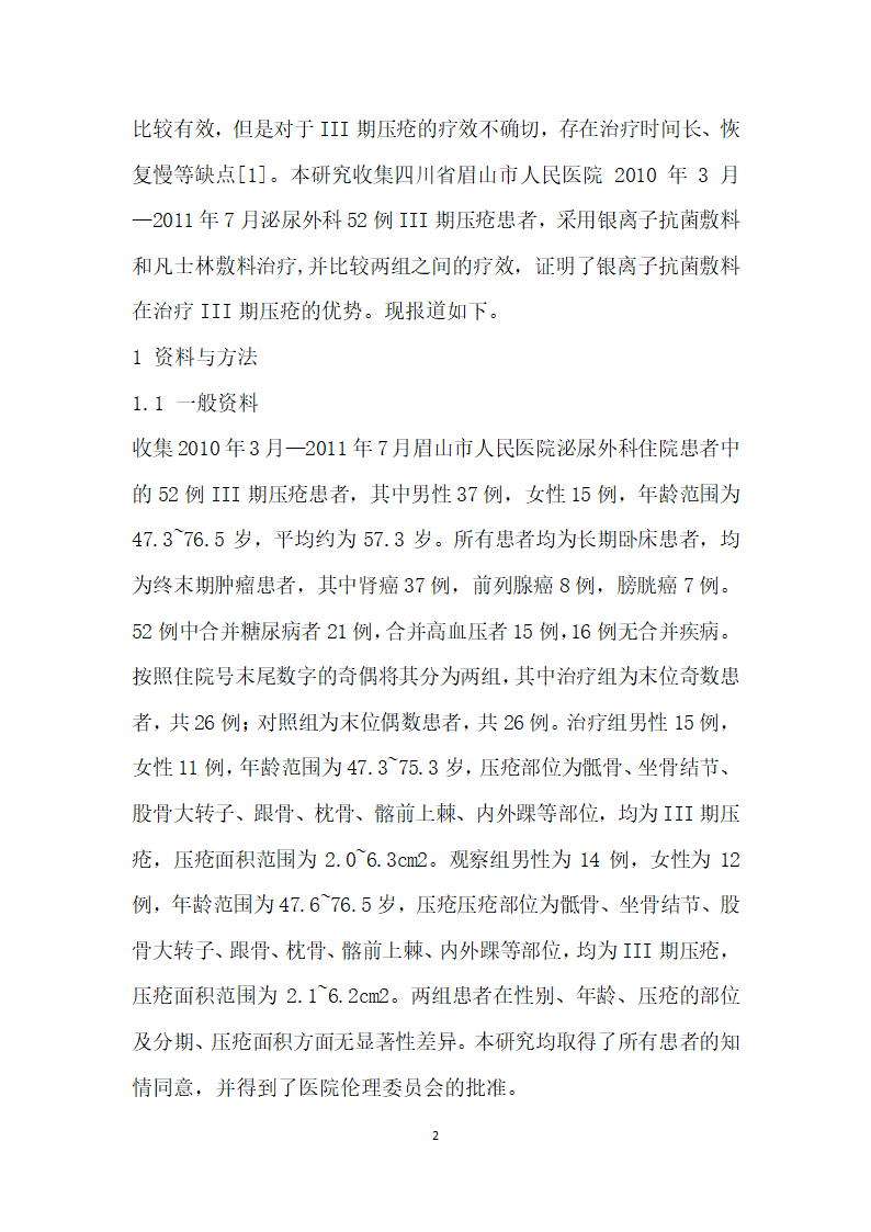 银离子抗菌敷料在治疗泌尿外科Ⅲ期压疮的护理疗效观察.docx第2页