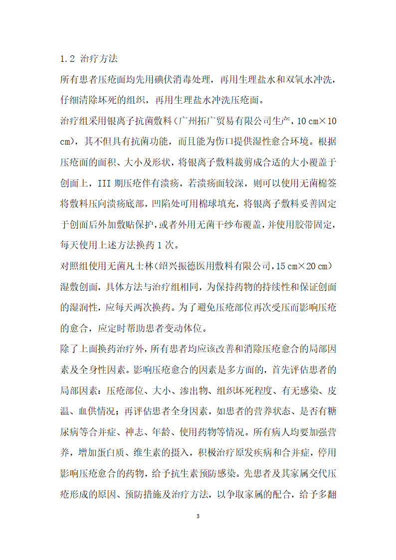 银离子抗菌敷料在治疗泌尿外科Ⅲ期压疮的护理疗效观察.docx第3页